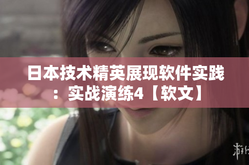 日本技術(shù)精英展現(xiàn)軟件實踐：實戰(zhàn)演練4【軟文】