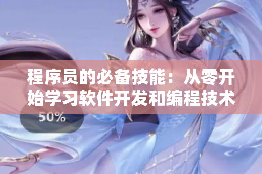程序員的必備技能：從零開始學(xué)習(xí)軟件開發(fā)和編程技術(shù)