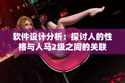 軟件設(shè)計分析：探討人的性格與人馬2級之間的關(guān)聯(lián)