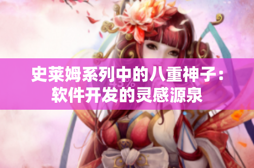 史萊姆系列中的八重神子：軟件開發(fā)的靈感源泉