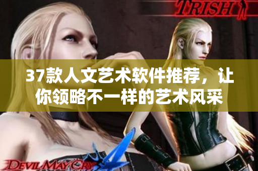 37款人文藝術(shù)軟件推薦，讓你領(lǐng)略不一樣的藝術(shù)風采