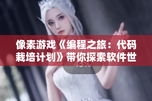 像素游戲《編程之旅：代碼栽培計劃》帶你探索軟件世界