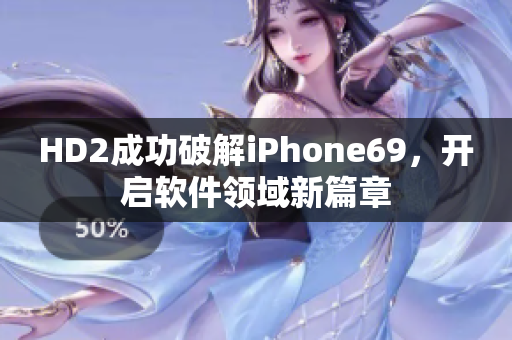 HD2成功破解iPhone69，開啟軟件領域新篇章