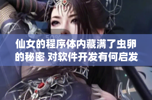 仙女的程序體內(nèi)藏滿了蟲卵的秘密 對軟件開發(fā)有何啟發(fā)？