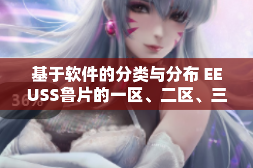 基于軟件的分類與分布 EEUSS魯片的一區(qū)、二區(qū)、三區(qū)重新解析