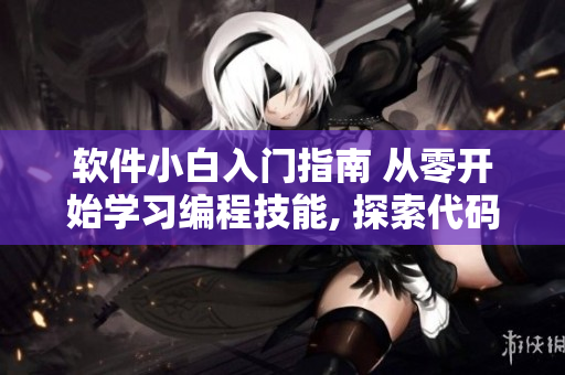 軟件小白入門指南 從零開始學習編程技能, 探索代碼世界