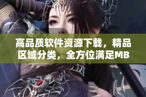 高品質(zhì)軟件資源下載，精品區(qū)域分類，全方位滿足MBA學(xué)子需求