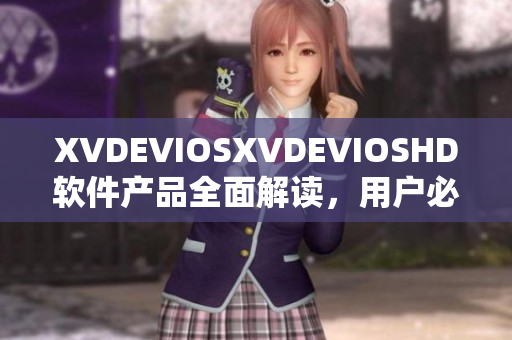 XVDEVIOSXVDEVIOSHD軟件產(chǎn)品全面解讀，用戶必備使用指南