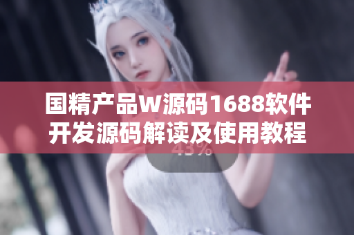 國精產(chǎn)品W源碼1688軟件開發(fā)源碼解讀及使用教程