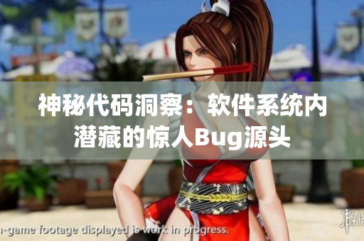 神秘代碼洞察：軟件系統(tǒng)內(nèi)潛藏的驚人Bug源頭
