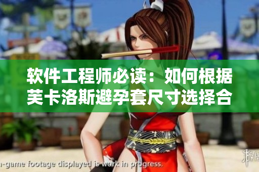 軟件工程師必讀：如何根據(jù)芙卡洛斯避孕套尺寸選擇合適尺碼？