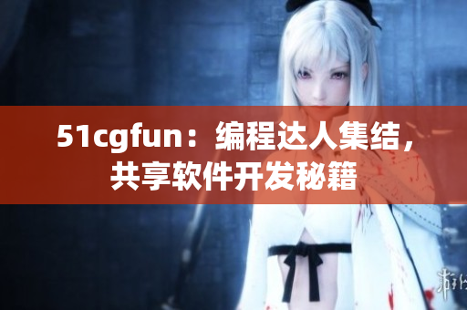 51cgfun：編程達人集結(jié)，共享軟件開發(fā)秘籍