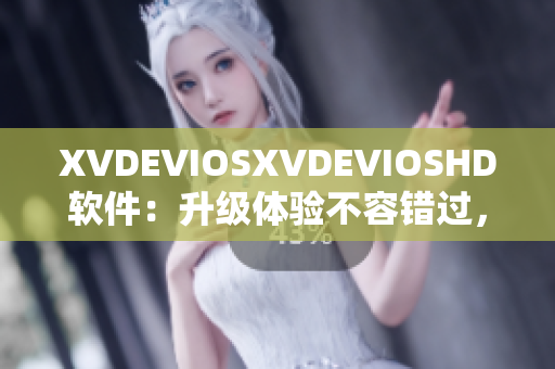 XVDEVIOSXVDEVIOSHD軟件：升級體驗(yàn)不容錯(cuò)過，趣味與實(shí)用并存
