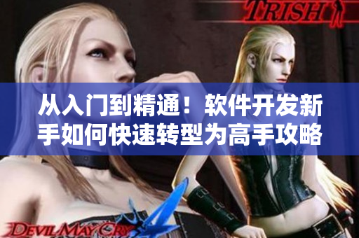 從入門到精通！軟件開發(fā)新手如何快速轉(zhuǎn)型為高手攻略