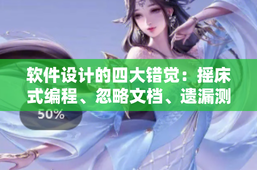 軟件設(shè)計的四大錯覺：搖床式編程、忽略文檔、遺漏測試、推卸責(zé)任