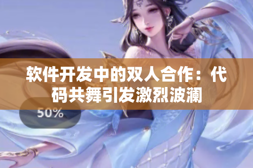 軟件開發(fā)中的雙人合作：代碼共舞引發(fā)激烈波瀾
