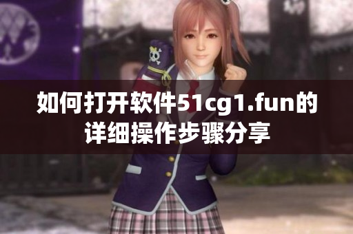 如何打開軟件51cg1.fun的詳細操作步驟分享