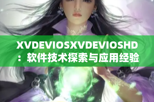 XVDEVIOSXVDEVIOSHD：軟件技術探索與應用經驗分享