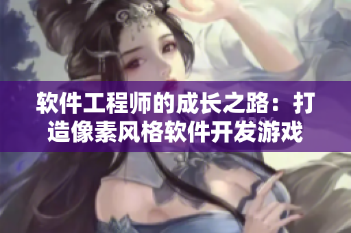 軟件工程師的成長之路：打造像素風(fēng)格軟件開發(fā)游戲