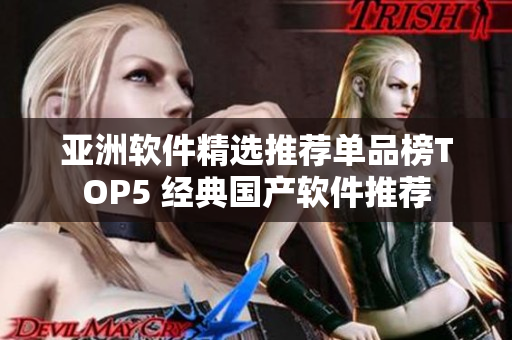 亞洲軟件精選推薦單品榜TOP5 經典國產軟件推薦