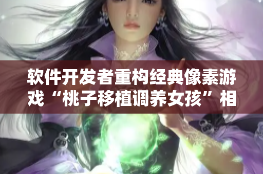 軟件開發(fā)者重構(gòu)經(jīng)典像素游戲“桃子移植調(diào)養(yǎng)女孩”相關(guān)新聞報(bào)道