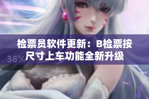 檢票員軟件更新：B檢票按尺寸上車功能全新升級