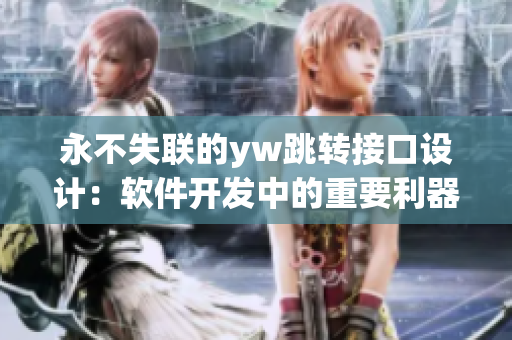 永不失聯(lián)的yw跳轉(zhuǎn)接口設(shè)計：軟件開發(fā)中的重要利器