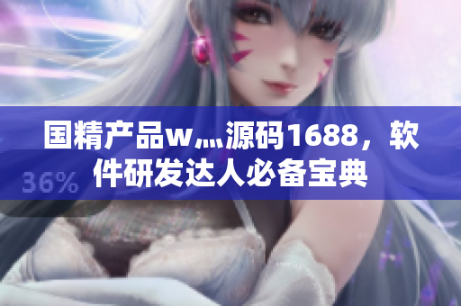國精產(chǎn)品w灬源碼1688，軟件研發(fā)達人必備寶典