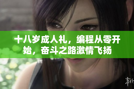 十八歲成人禮，編程從零開始，奮斗之路激情飛揚(yáng)