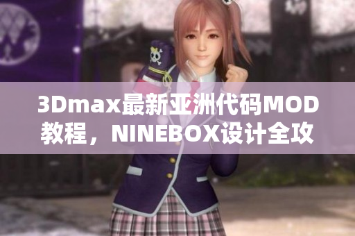 3Dmax最新亞洲代碼MOD教程，NINEBOX設(shè)計(jì)全攻略
