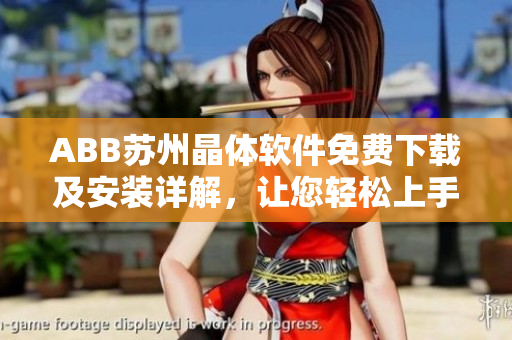 ABB蘇州晶體軟件免費(fèi)下載及安裝詳解，讓您輕松上手