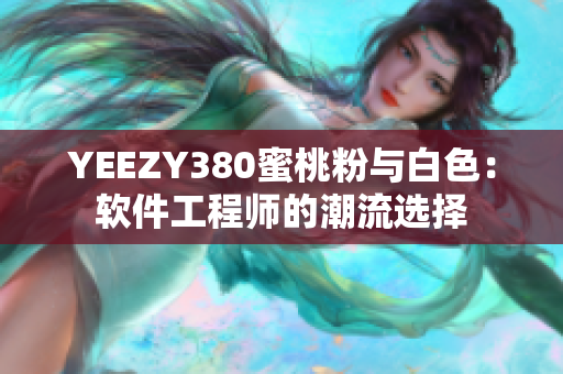 YEEZY380蜜桃粉與白色：軟件工程師的潮流選擇