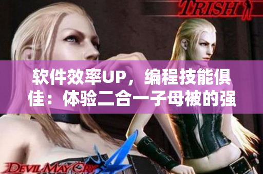 軟件效率UP，編程技能俱佳：體驗(yàn)二合一子母被的強(qiáng)大優(yōu)勢(shì)
