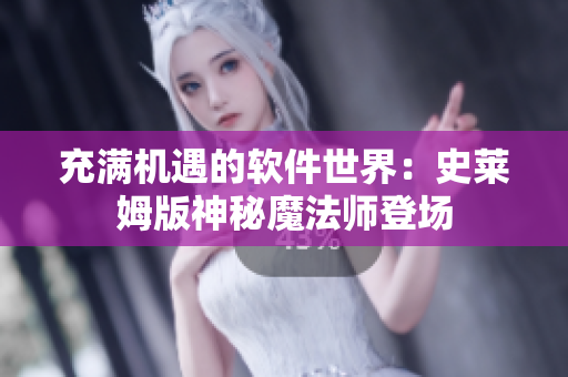充滿(mǎn)機(jī)遇的軟件世界：史萊姆版神秘魔法師登場(chǎng)