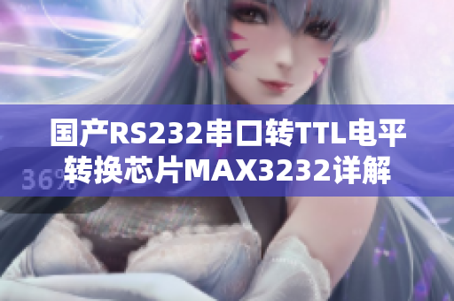 國產RS232串口轉TTL電平轉換芯片MAX3232詳解