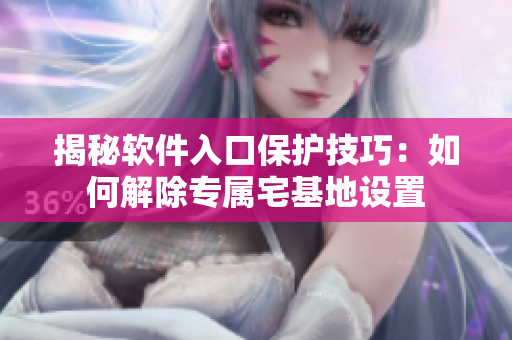 揭秘軟件入口保護技巧：如何解除專屬宅基地設(shè)置