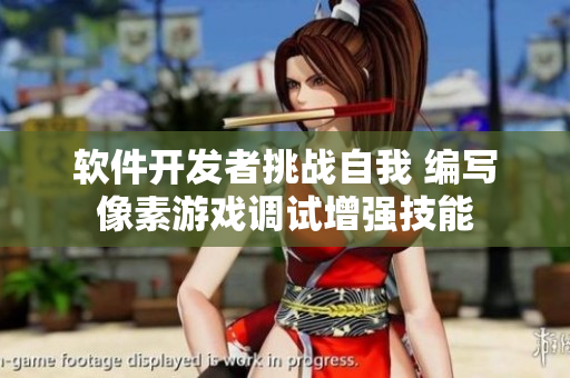 軟件開發(fā)者挑戰(zhàn)自我 編寫像素游戲調(diào)試增強(qiáng)技能