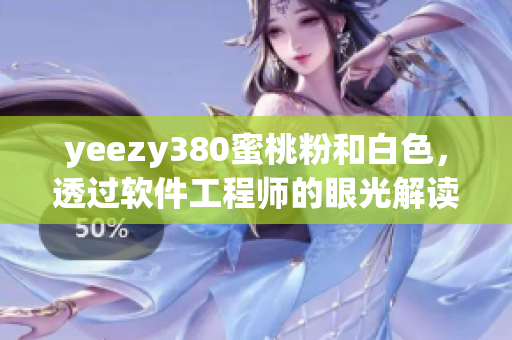 yeezy380蜜桃粉和白色，透過(guò)軟件工程師的眼光解讀