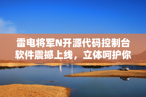 雷電將軍N開源代碼控制臺軟件震撼上線，立體呵護(hù)你的肌膚模擬仿真！