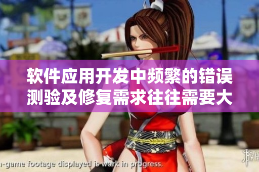 軟件應(yīng)用開發(fā)中頻繁的錯誤測驗及修復(fù)需求往往需要大量的溝通和團(tuán)隊合作