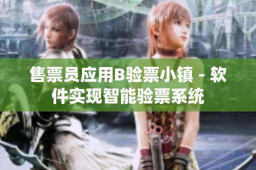 售票員應用B驗票小鎮(zhèn) - 軟件實現(xiàn)智能驗票系統(tǒng)