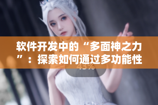 軟件開發(fā)中的“多面神之力”：探索如何通過多功能性提升創(chuàng)新能力