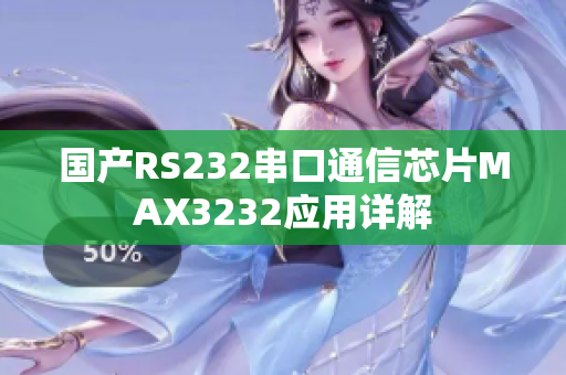 國產RS232串口通信芯片MAX3232應用詳解