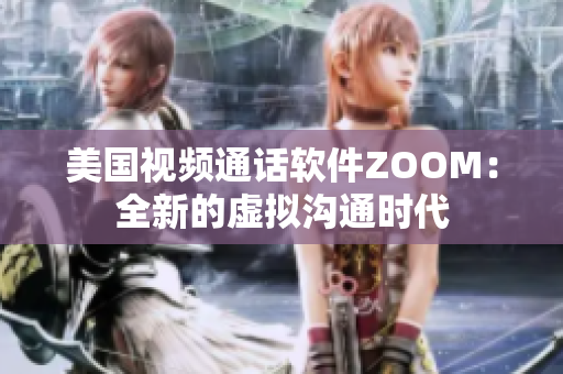 美國視頻通話軟件ZOOM：全新的虛擬溝通時代