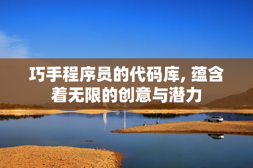 巧手程序員的代碼庫, 蘊含著無限的創(chuàng)意與潛力