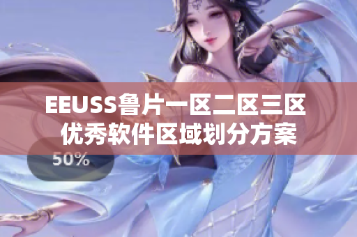 EEUSS魯片一區(qū)二區(qū)三區(qū) 優(yōu)秀軟件區(qū)域劃分方案
