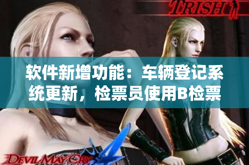 軟件新增功能：車輛登記系統(tǒng)更新，檢票員使用B檢票按尺寸上車
