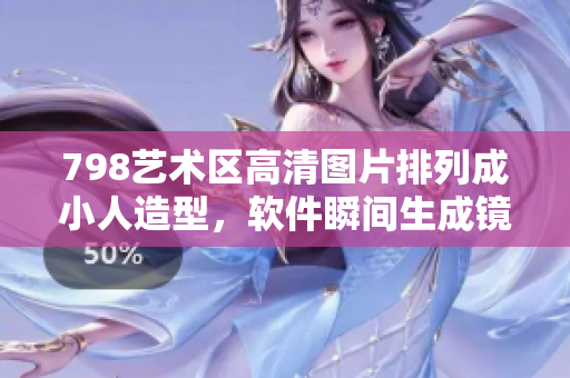 798藝術(shù)區(qū)高清圖片排列成小人造型，軟件瞬間生成鏡像合成效果