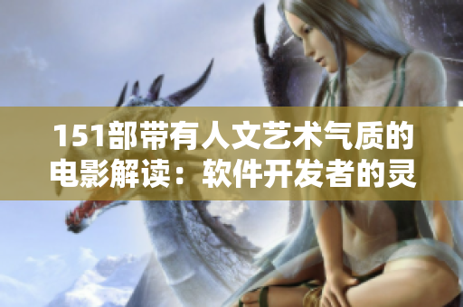 151部帶有人文藝術(shù)氣質(zhì)的電影解讀：軟件開發(fā)者的靈感源泉