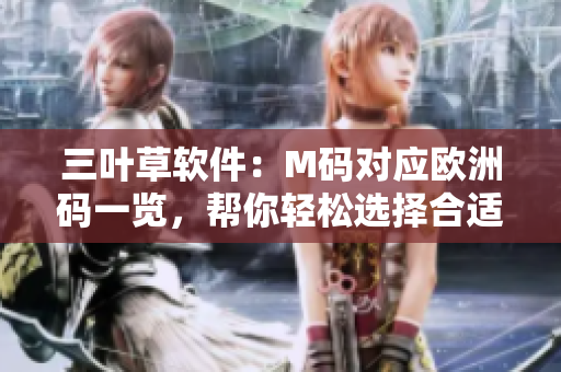 三葉草軟件：M碼對(duì)應(yīng)歐洲碼一覽，幫你輕松選擇合適尺碼